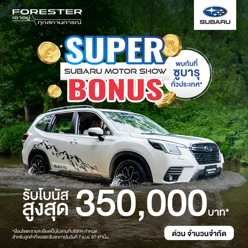 ซูบารุแจกโบนัสก้อนโต ในงาน SUBARU MOTOR SHOW SUPER BONUS