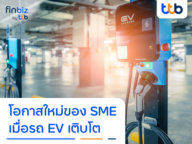 finbiz by ttbแนะโอกาสใหม่ของ SME เมื่อรถ EV เติบโต