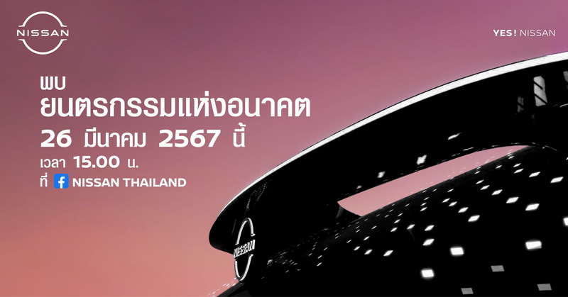 นิสสันนำคอนเซ็ปต์คาร์จากเจแปน โมบิลิตี้ โชว์ ร่วมมอเตอร์โชว์