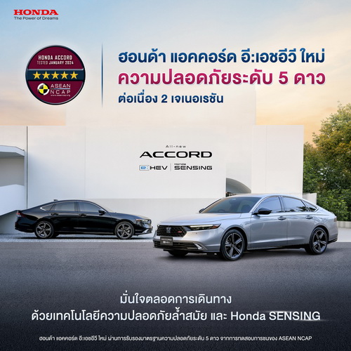ฮอนด้า แอคคอร์ด อี:เอชอีวี ใหม่คว้ามาตรฐานความปลอดภัย ASEAN NCAP ระดับ 5 ดาว
