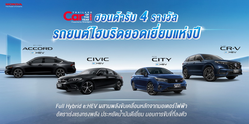 ฮอนด้า คว้า 4 รางวัลรถไฮบริดยอดเยี่ยมแห่งปี ในงาน Car of the Year 2024