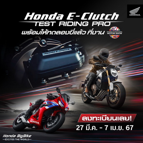 ฮอนด้าบิ๊กไบค์ เปิดทดสอบเทคโนโลยี ‘Honda E-Clutch’ที่งาน Motor Show 2024