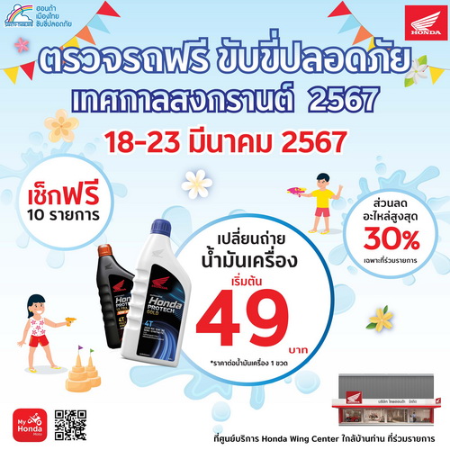 ไทยฮอนด้า จัดแคมเปญตรวจรถฟรี