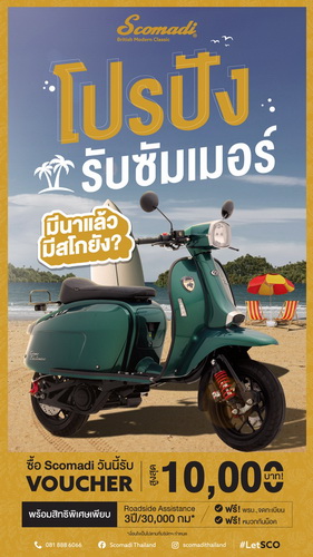 สโกมาดิ จัดโปรปังรับซัมเมอร์