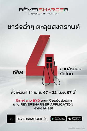 RÊVERSHARGER จับมือ BYD จัดโปรสุดฮอตรับเดือน 4