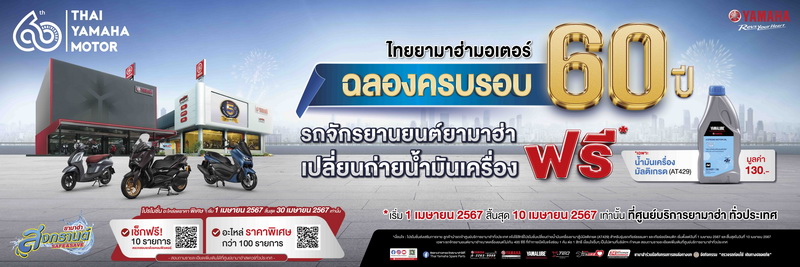 สงกรานต์นี้มีเฮ!! ยามาฮ่าใจดีผ่านแคมเปญ “สงกรานต์ SAFE & SAVE”