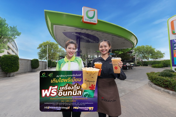 สมาชิกบางจากกรีนไมลส์ รับคูปองแลกอินทนิลฟรี เมื่อเติมน้ำมันบางจากกลุ่มไฮพรีเมียม ครบ 1,200 บาท