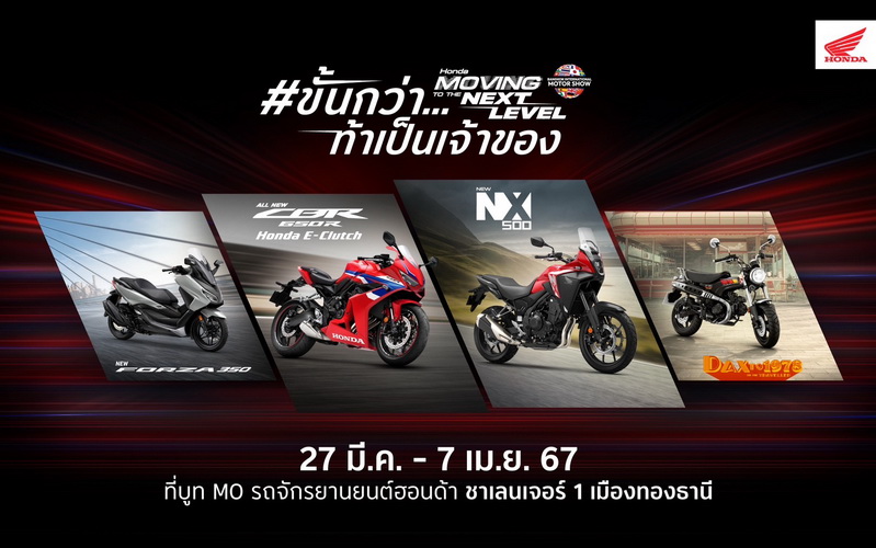 ฮอนด้า จัดหนักโปรโมชั่นบิ๊กไบค์ และข้อเสนอพิเศษมากมายในงานมอเตอร์โชว์