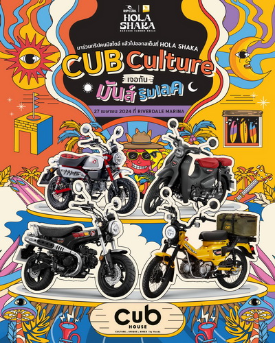 CUB House ชวนก๊วนขี่ไปฟินที่ริมเลคกับงานเทศกาลดนตรี HOLA SHAKA วันที่ 27 เมษายน นี้