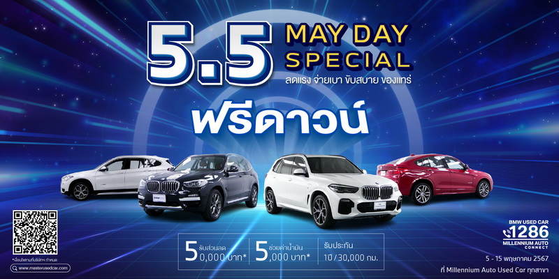 มาสเตอร์ เซอร์ทิฟายด์ ยูสคาร์ เสิร์ฟโปรโมชั่นจัดหนัก! ‘5.5 May Day Special’ 5-15 พ.ค. 67