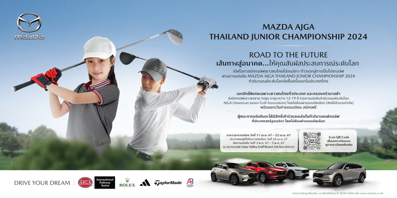 มาสด้าเปิดโอกาสนักกอล์ฟเยาวชนไทยไปอเมริกา