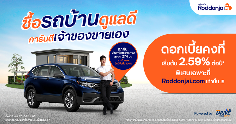 Roddonjai จัดแคมเปญ ซื้อ “รถบ้านดูแลดี” รับดอกเบี้ยคงที่เริ่มต้น 2.59% ต่อปี