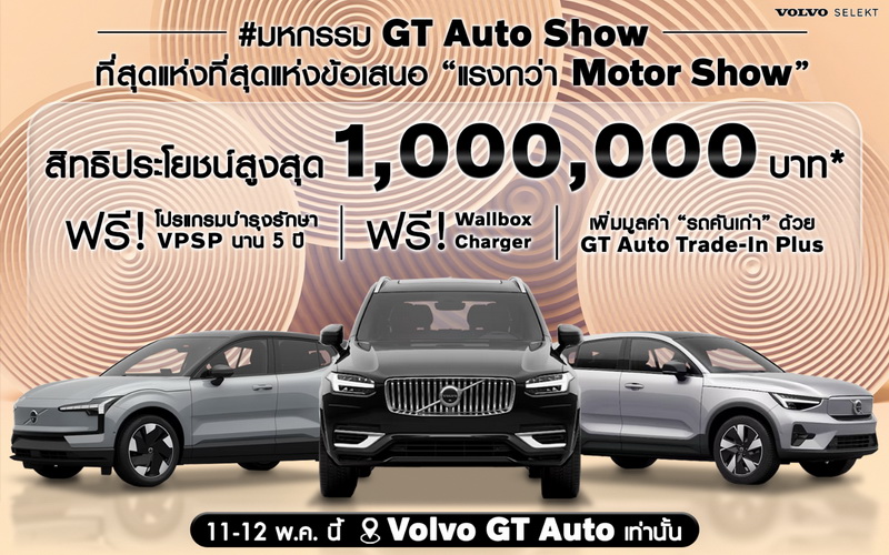 GT Auto จัดงาน “มหกรรม GT Auto Show” ลดสูงสุด 1,000,000 บาท