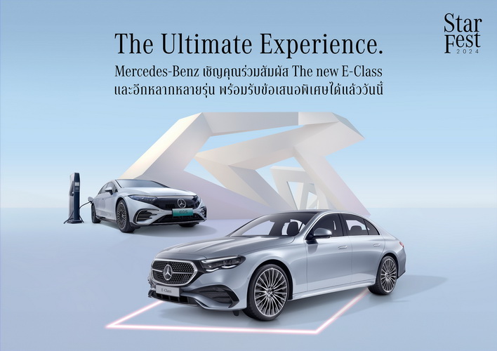 เมอร์เซเดส-เบนซ์ นำทีม The new E-Class บุกห้างดัง จัดเต็มข้อเสนอในงาน Mercedes-Benz StarFest 2024