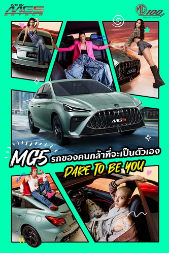 เอ็มจี ส่ง NEW MG5 PRO สนับสนุนนิวเจนให้กล้าที่จะแตกต่าง
