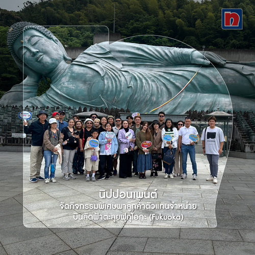 นิปปอนเพนต์ จัดกิจกรรมพิเศษพาลูกค้าบินลัดฟ้าตะลุยฟุกุโอกะ(Fukuoka)