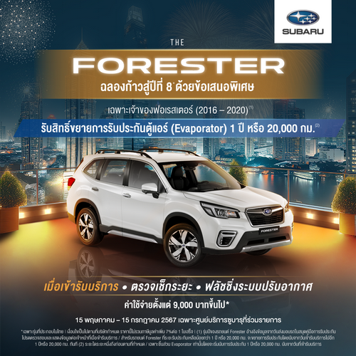 ซูบารุชวนลูกค้าฟอเรสเตอร์กลับเข้าศูนย์