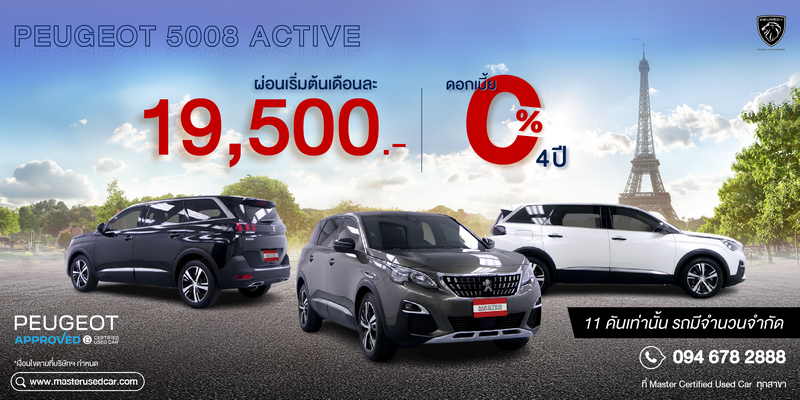 มาสเตอร์ เซอร์ทิฟายด์ ยูสคาร์ จัดหนักให้แฟนๆ เปอโยต์ 5008