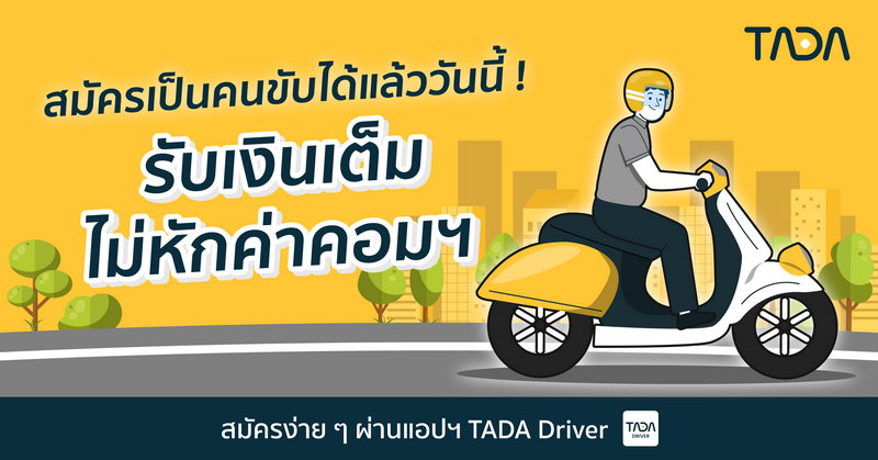 TADA เริ่มรับสมัครคนขับรถจักรยานยนต์ เพิ่มตัวเลือกการให้บริการบนแพลตฟอร์ม