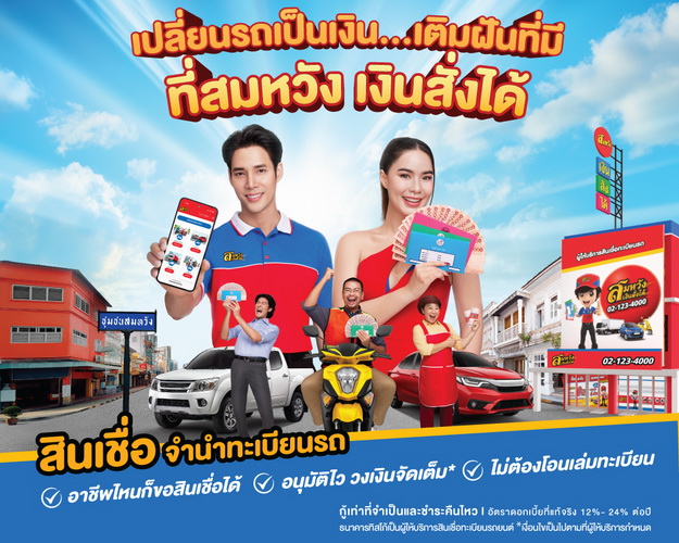 สมหวัง เงินสั่งได้ คว้า “มีนตรา” คู่ “เด่นคุณ” ลุยเติมฝันทุกชุมชนทั่วไทย
