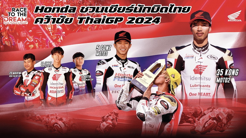 “ฮอนด้า ชวนเชียร์นักบิดไทย คว้าชัย ThaiGP 2024”