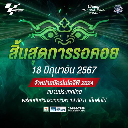 โมโตจีพีสนามประเทศไทย กำหนดวันขายบัตร 18 มิ.ย.นี้ 14.00 น.เป็นต้นไป