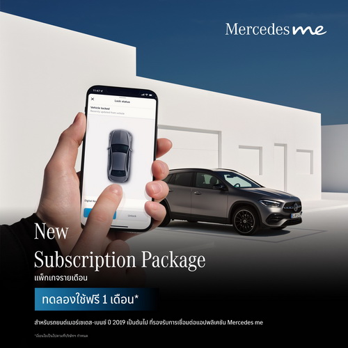 เมอร์เซเดส-เบนซ์ ปล่อยแพ็กเกจรายเดือนสำหรับลูกค้าที่ใช้ฟีเจอร์เสริมผ่าน Mercedes me