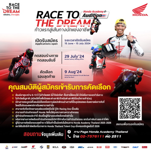 “ไทยฮอนด้า” เปิดรับสมัคร “Honda Academy Thailand” ปีที่ 9 สานฝันเยาวชนไทยสู่นักบิดระดับโลก!