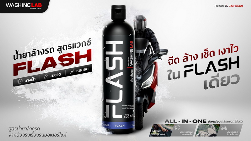 ไทยฮอนด้า แนะนำ Flash น้ำยาล้างรถสูตรแวกซ์