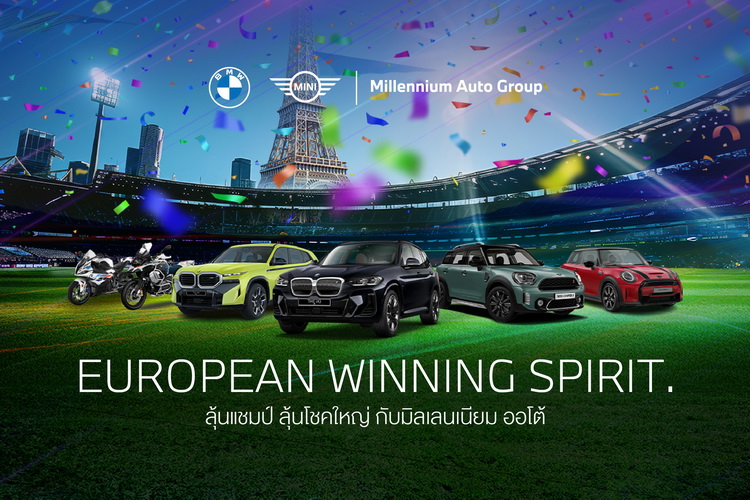มิลเลนเนียม ออโต้ กรุ๊ป จัดแคมเปญ ‘European Winning Spirit’