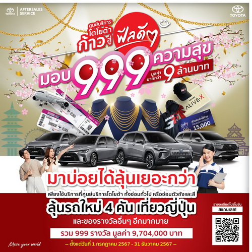 ศูนย์บริการโตโยต้า ก้าวสู่ฟีลดีๆ มอบ 999 ความสุข ลุ้นของรางวัลกว่า 9 ล้านบาท