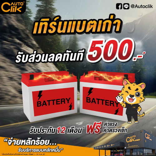 “ออโตคลิก” จัดโปรสุด WOW รับหน้าฝน