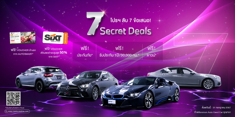 มาสเตอร์ เซอร์ทิฟายด์ ยูสคาร์ มอบโปรฯ ลับ! ‘7 Secret Deals’