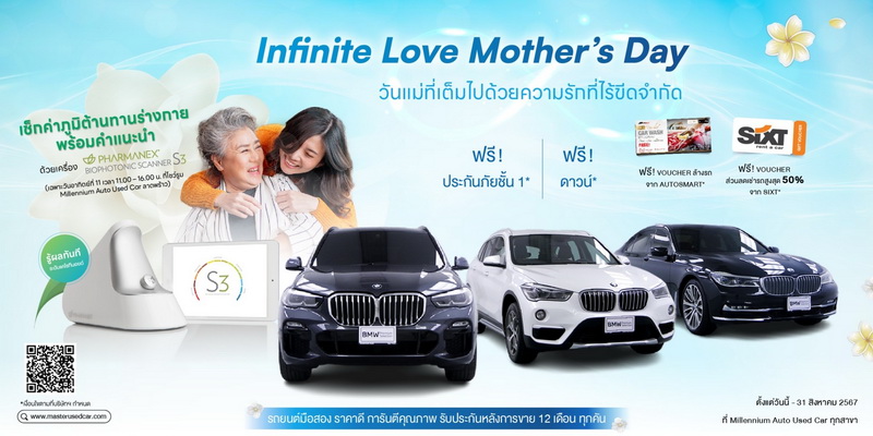 มาสเตอร์ เซอร์ทิฟายด์ ยูสคาร์ จัดแคมเปญ ‘Infinite Love Mother’s Day’