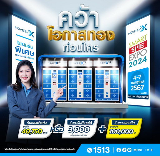 เจ้าของธุรกิจสถานีเปลี่ยนแบตเตอรี่ MOVE EV X รับสิทธิ์พิเศษในงาน SMART SME EXPO 2024