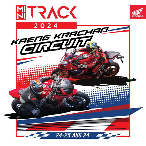 ฮอนด้า เตรียมเปิดสนาม ‘MINI TRACK 2024’ 24-25 ส.ค. นี้ ณ สนามแก่งกระจาน เพชรบุรี