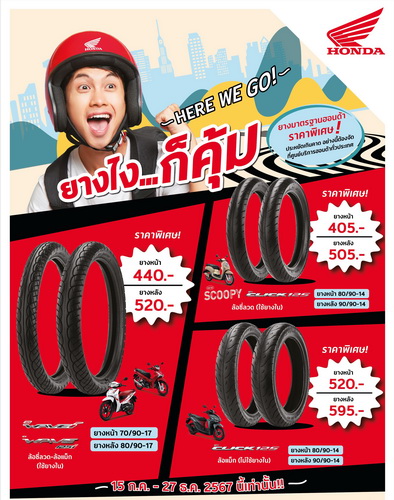 ไทยฮอนด้า ชวนลูกค้าเช็คสภาพยางพร้อมขับขี่หน้าฝนด้วยข้อเสนอสุดพิเศษ