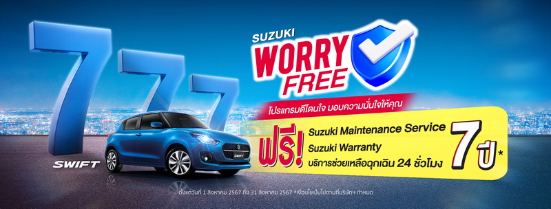 ‘ซูซูกิ’ จัดแคมเปญ“SUZUKI WORRY FREE โปรแกรมดีโดนใจ มอบความมั่นใจให้คุณ”