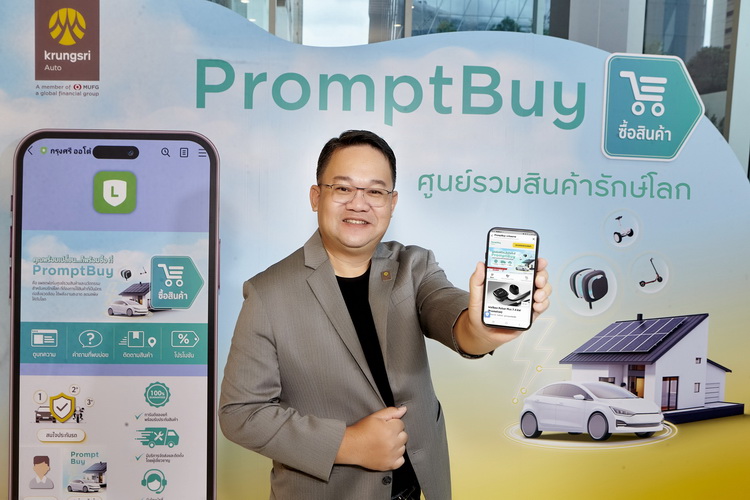 กรุงศรี ออโต้ เปิดตัว ‘แพลตฟอร์ม PromptBuy ศูนย์รวมสินค้ารักษ์โลก’