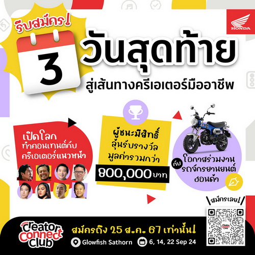 ’Thai Honda Creator Connect Club 2024‘ เหลือเวลาสมัคร 3 วันสุดท้าย!