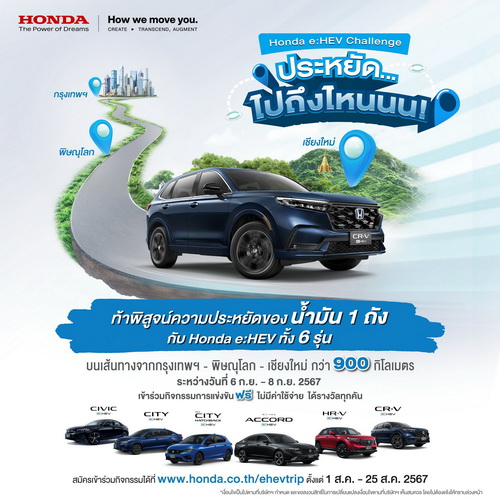 ฮอนด้า ชวนลูกค้า Honda e:HEV สมัครแข่งขันพิสูจน์ความประหยัดของน้ำมัน 1 ถัง