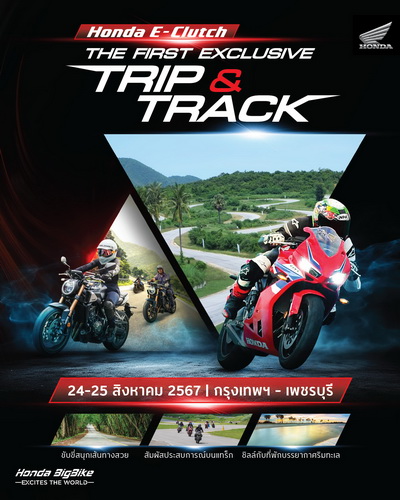 ฮอนด้าบิ๊กไบค์ ชวนลูกค้า Honda E-Clutch ร่วมทริป กรุงเทพฯ – เพชรบุรี 24-25 ส.ค. นี้