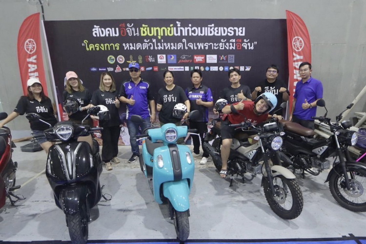 ยามาฮ่าสนับสนุนรถจักรยานยนต์ 5 คันช่วยเหลือพี่น้องผู้ประสบภัยน้ำท่วมที่เชียงราย