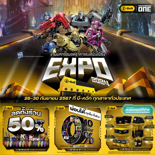 บี-ควิก เอ็กซ์โป 2024 สินค้าและบริการลดสูงสุด 50% ที่ บี-ควิก ทุกสาขา เฉพาะ 26-30 ก.ย. นี้