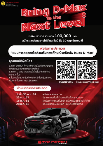 “กลุ่มตรีเพชร” ชวนเยาวชนรุ่นใหม่ โชว์ไอเดียแผนการตลาด “Bring D-Max to the Next Level”