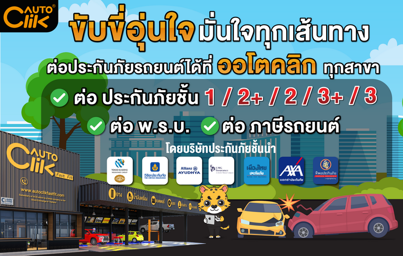 “ออโตคลิก” รับต่อประกันภัย พ.ร.บ. และภาษีรถยนต์ทุกยี่ห้อครบวงจร