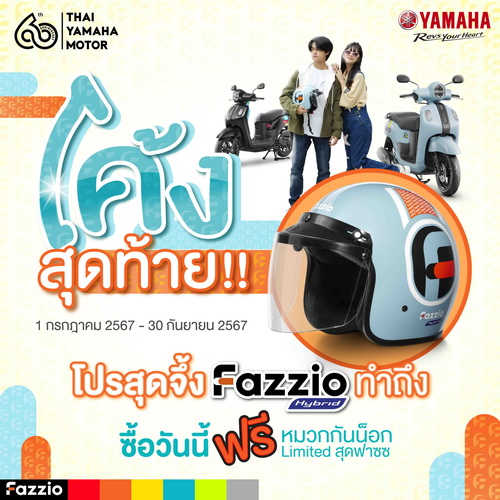 รับฟรี หมวกกันน็อก FAZZIO Limited Editon เมื่อเป็นเจ้าของ YAMAHA FAZZIO ถึงสิ้นเดือนกันยายนนี้