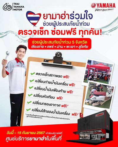 “ยามาฮ่าร่วมใจ ช่วยผู้ประสบภัยน้ำท่วม”