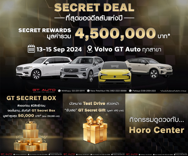 วอลโว่ GT Auto ฉลองยอดขายอันดับ 1 ครึ่งปี แจกโปรแห่งปี Secret Deal 13-15 ก.ย. นี้