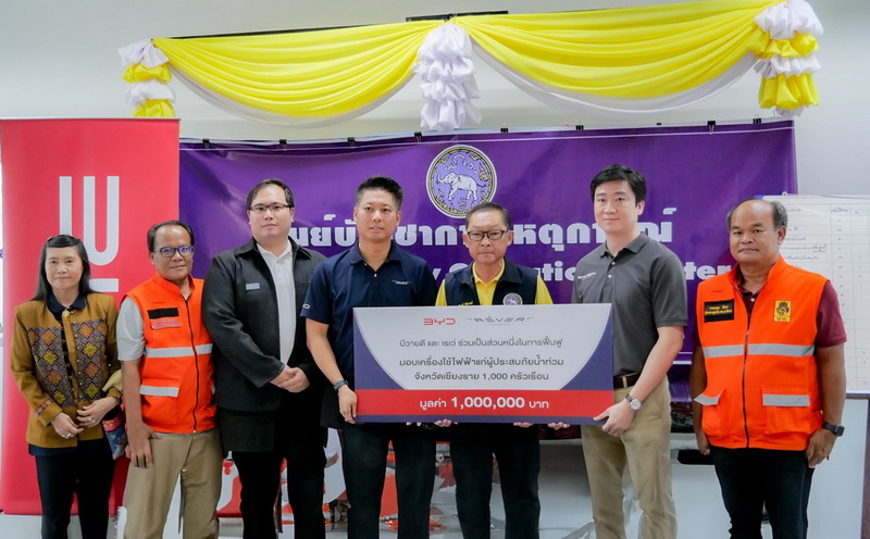 บีวายดี และ เรเว่ เดินหน้าช่วยฟื้นฟูน้ำท่วมเชียงราย มอบเครื่องใช้ไฟฟ้าแก่ผู้ประสบภัย 1,000 ครัวเรือน